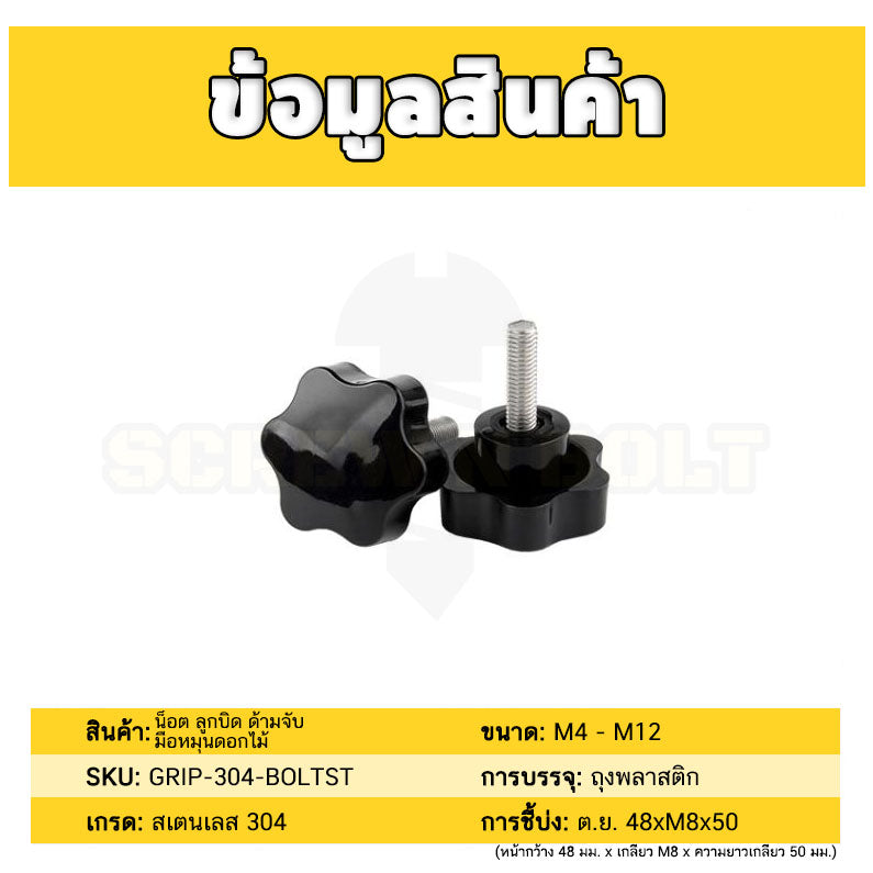 น็อต ลูกบิด ด้ามจับ มือหมุนดอกไม้ สแตนเลส 304 กว้าง 48 มม. M8 M10 M12 / STAR GRIP KNOB BOLT SUS304