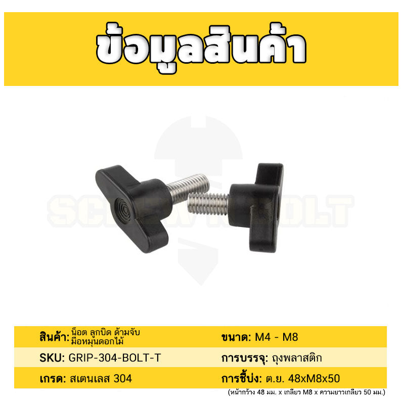 น็อต ลูกบิด ด้ามจับ มือหมุน ตัวที T สแตนเลส 304 กว้าง 35-40 มม. M5 M6 M8 / T GRIP KNOB BOLT SUS304