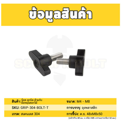 น็อต ลูกบิด ด้ามจับ มือหมุน ตัวที T สแตนเลส 304 กว้าง 35-40 มม. M5 M6 M8 / T GRIP KNOB BOLT SUS304
