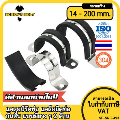 แคลมป์รัดท่อ แคล้มยึดท่อ กิ๊ปจับท่อ กันสั่น สแตนเลส 304 แบบมียาง รู 2 ด้าน 14 - 200 มม. / U Saddle Clamp - Rubber SUS304
