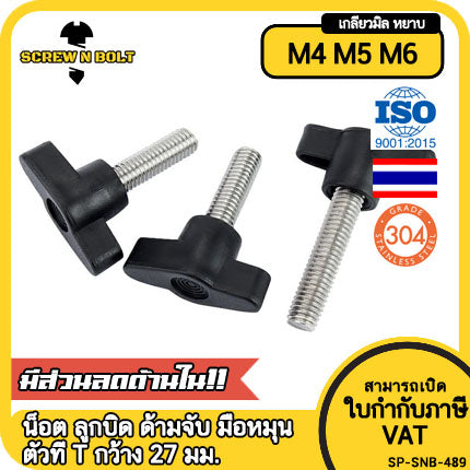 น็อต ลูกบิด ด้ามจับ มือหมุน ตัวที T สแตนเลส 304 กว้าง 27 มม. M4 M5 M6 / T GRIP KNOB BOLT SUS304