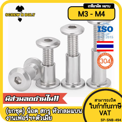 (ยกชุด) น็อต สกรู หัวกลมแบน งานเฟอร์ฯ+ตัวเมีย สแตนเลส 304 เกลียวมิล M3 M4 / Round Flat Hex Machine Screw+Nut SUS304