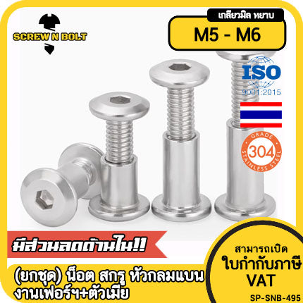 (ยกชุด) น็อต สกรู หัวกลมแบน งานเฟอร์ฯ+ตัวเมีย สแตนเลส 304 เกลียวมิล M5 M6 / Round Flat Hex Machine Screw+Nut SUS304