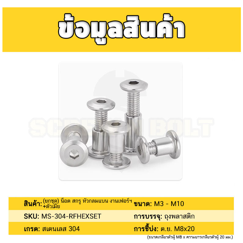 (ยกชุด) น็อต สกรู หัวกลมแบน งานเฟอร์ฯ+ตัวเมีย สแตนเลส 304 เกลียวมิล M5 M6 / Round Flat Hex Machine Screw+Nut SUS304