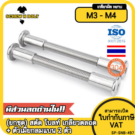 (ยกชุด) สตัด โบลท์ เกลียวตลอด+ตัวเมียกลมแบน 2 ตัว สแตนเลส 304 เกลียวมิล M3 M4 / Stud Bolt + RF Nut 2 pcs