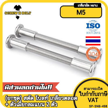 (ยกชุด) สตัด โบลท์ เกลียวตลอด +ตัวเมียกลมแบน 2 ตัว สแตนเลส 304 เกลียวมิล M5 / Stud Bolt + RF Nut 2 pcs