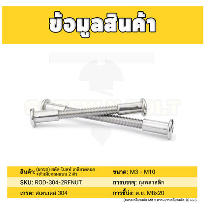 (ยกชุด) สตัด โบลท์ เกลียวตลอด+ตัวเมียกลมแบน 2 ตัว สแตนเลส 304 เกลียวมิล M3 M4 / Stud Bolt + RF Nut 2 pcs