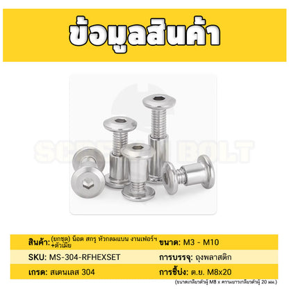 (ยกชุด) น็อต สกรู หัวกลมแบน งานเฟอร์ฯ+ตัวเมีย สแตนเลส 304 เกลียวมิล M8 M10 / Round Flat Hex Machine Screw+Nut SUS304