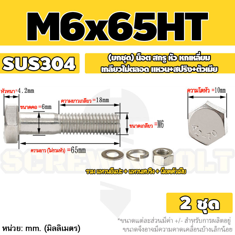 (ยกชุด) น็อต สกรู หัว หกเหลี่ยม เกลียวไม่ตลอด แหวน+สปริง+ตัวเมีย สแตนเลส 304 เกลียวมิล M6 M8 / (Set) Hex Bolt H/T SUS304