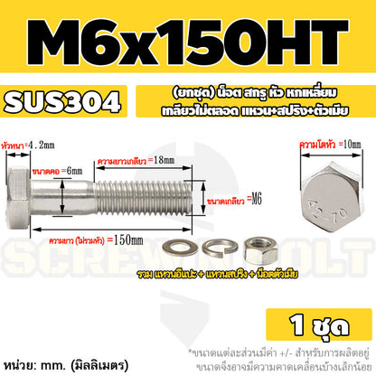 (ยกชุด) น็อต สกรู หัว หกเหลี่ยม เกลียวไม่ตลอด แหวน+สปริง+ตัวเมีย สแตนเลส 304 เกลียวมิล M6 M8 / (Set) Hex Bolt H/T SUS304