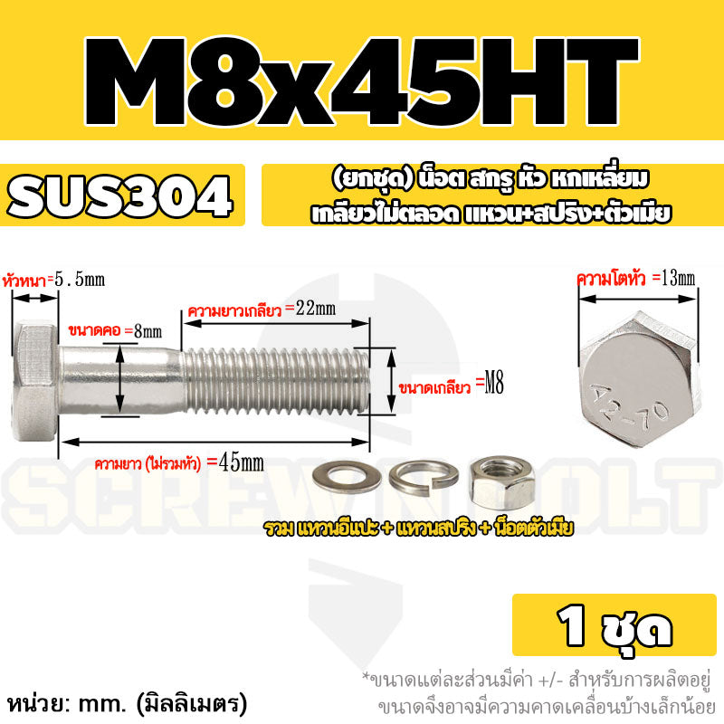 (ยกชุด) น็อต สกรู หัว หกเหลี่ยม เกลียวไม่ตลอด แหวน+สปริง+ตัวเมีย สแตนเลส 304 เกลียวมิล M6 M8 / (Set) Hex Bolt H/T SUS304