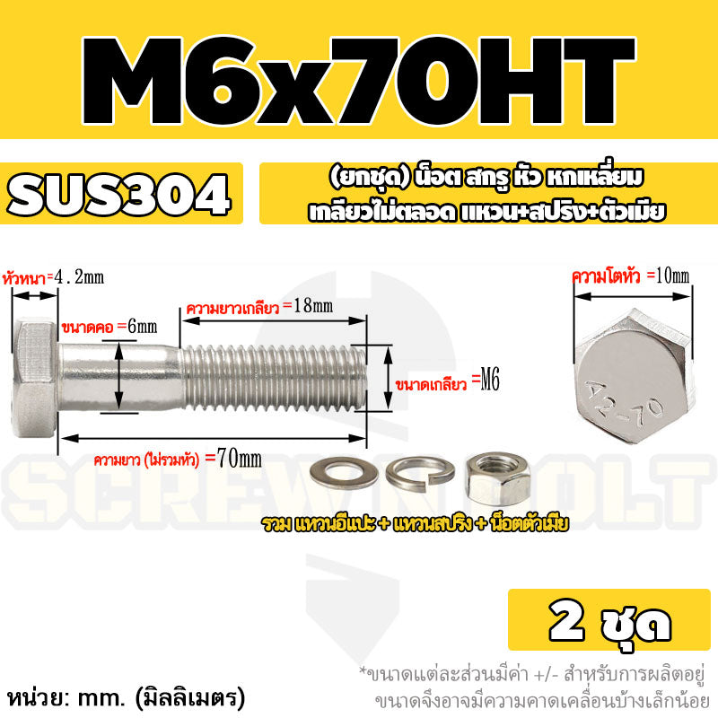 (ยกชุด) น็อต สกรู หัว หกเหลี่ยม เกลียวไม่ตลอด แหวน+สปริง+ตัวเมีย สแตนเลส 304 เกลียวมิล M6 M8 / (Set) Hex Bolt H/T SUS304