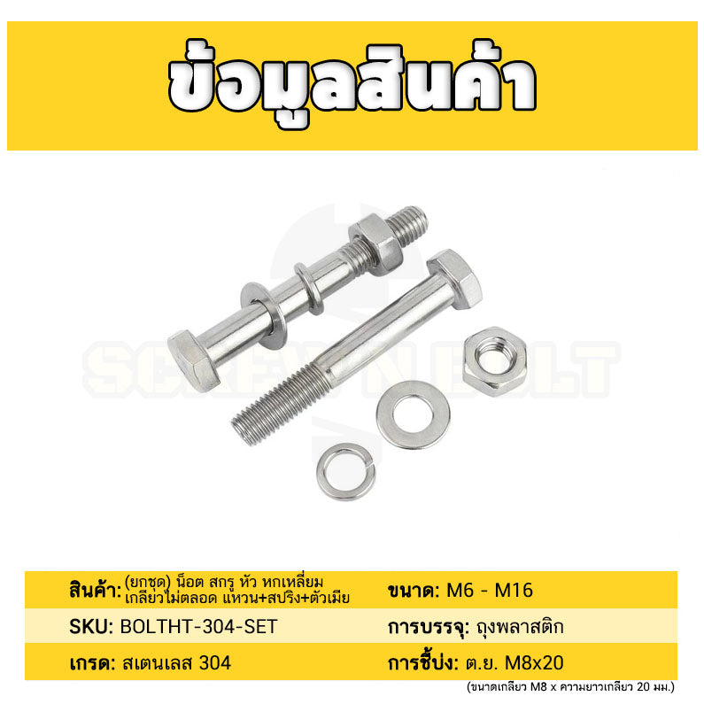 (ยกชุด) น็อต สกรู หัว หกเหลี่ยม เกลียวไม่ตลอด แหวน+สปริง+ตัวเมีย สแตนเลส 304 เกลียวมิล M14 M16 / (Set) Hex Bolt H/T SUS