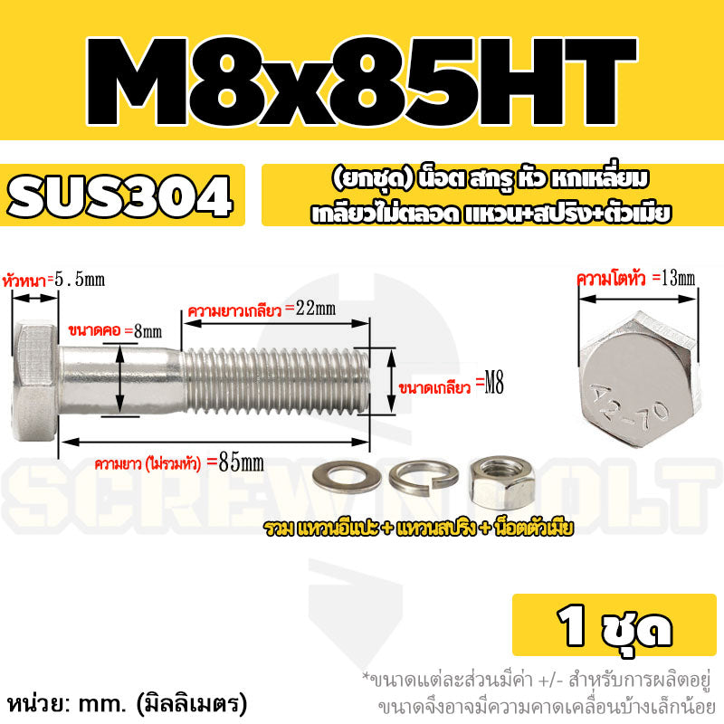 (ยกชุด) น็อต สกรู หัว หกเหลี่ยม เกลียวไม่ตลอด แหวน+สปริง+ตัวเมีย สแตนเลส 304 เกลียวมิล M6 M8 / (Set) Hex Bolt H/T SUS304