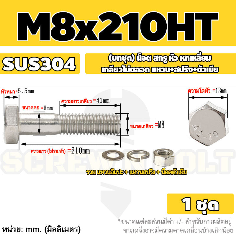 (ยกชุด) น็อต สกรู หัว หกเหลี่ยม เกลียวไม่ตลอด แหวน+สปริง+ตัวเมีย สแตนเลส 304 เกลียวมิล M6 M8 / (Set) Hex Bolt H/T SUS304