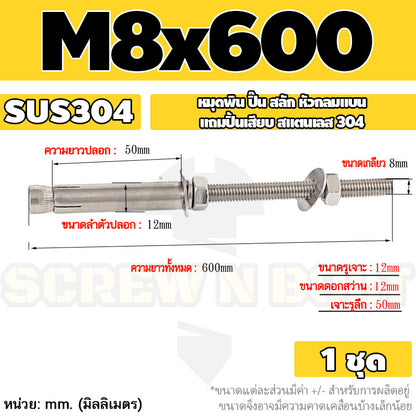 (ยกชุด) พุ๊ก พุก สตัด ตัวยาว (แหวน+ตัวเมีย2ชุด) สแตนเลส 304 เกลียวมิล M8 / (Set) Anchor Stud Bolt SUS304