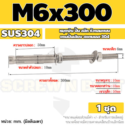 (ยกชุด) พุ๊ก พุก สตัด ตัวยาว (แหวน+ตัวเมีย2ชุด) สแตนเลส 304 เกลียวมิล M6 / (Set) Anchor Stud Bolt SUS304