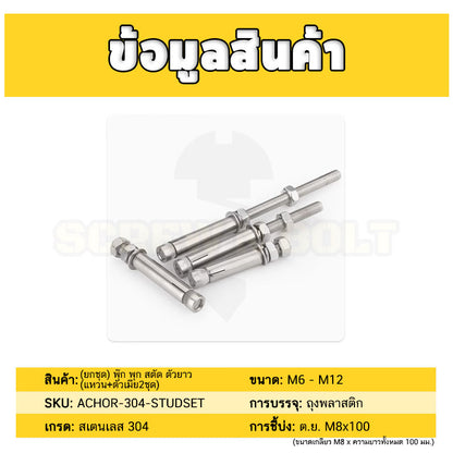 (ยกชุด) พุ๊ก พุก สตัด ตัวยาว (แหวน+ตัวเมีย2ชุด) สแตนเลส 304 เกลียวมิล M8 / (Set) Anchor Stud Bolt SUS304