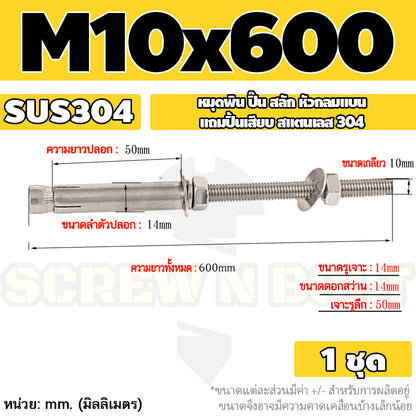 (ยกชุด) พุ๊ก พุก สตัด ตัวยาว (แหวน+ตัวเมีย2ชุด) สแตนเลส 304 เกลียวมิล M10 M12 / (Set) Anchor Stud Bolt SUS304