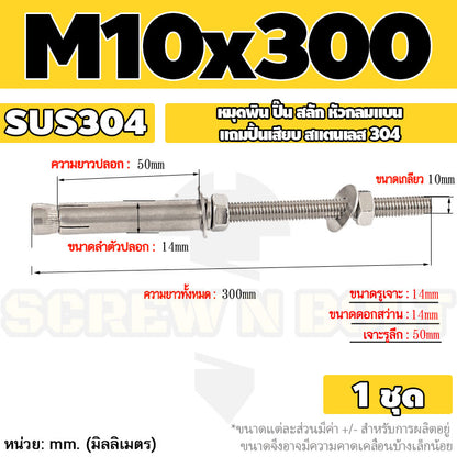 (ยกชุด) พุ๊ก พุก สตัด ตัวยาว (แหวน+ตัวเมีย2ชุด) สแตนเลส 304 เกลียวมิล M10 M12 / (Set) Anchor Stud Bolt SUS304