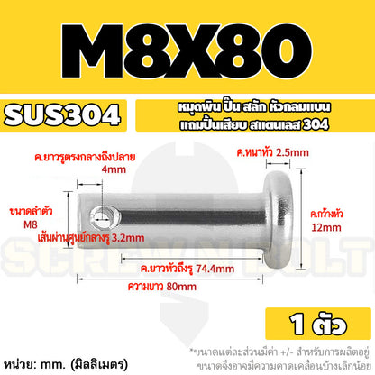 หมุดพิน ปิ๊น สลัก หัวกลมแบน สแตนเลส 304 แถมปิ้นเสียบ M6 M8 / Clevis Pin w/ Cotter Pin SUS304 M6 M8