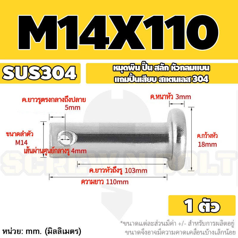 หมุดพิน ปิ๊น สลัก หัวกลมแบน สแตนเลส 304 แถมปิ้นเสียบ M10 M12 M14 / Clevis Pin w/ Cotter Pin SUS304 M10 M12 M14