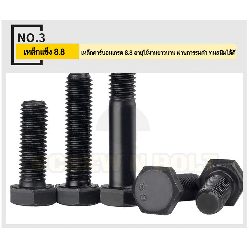 น็อต สกรู หัว หกเหลี่ยม โบลท์ เหล็กแข็ง 8.8 รมดำ เกลียวมิล M20 M22 / Hexagon Head Screw/Bolt Metric Thread Grade 8.8