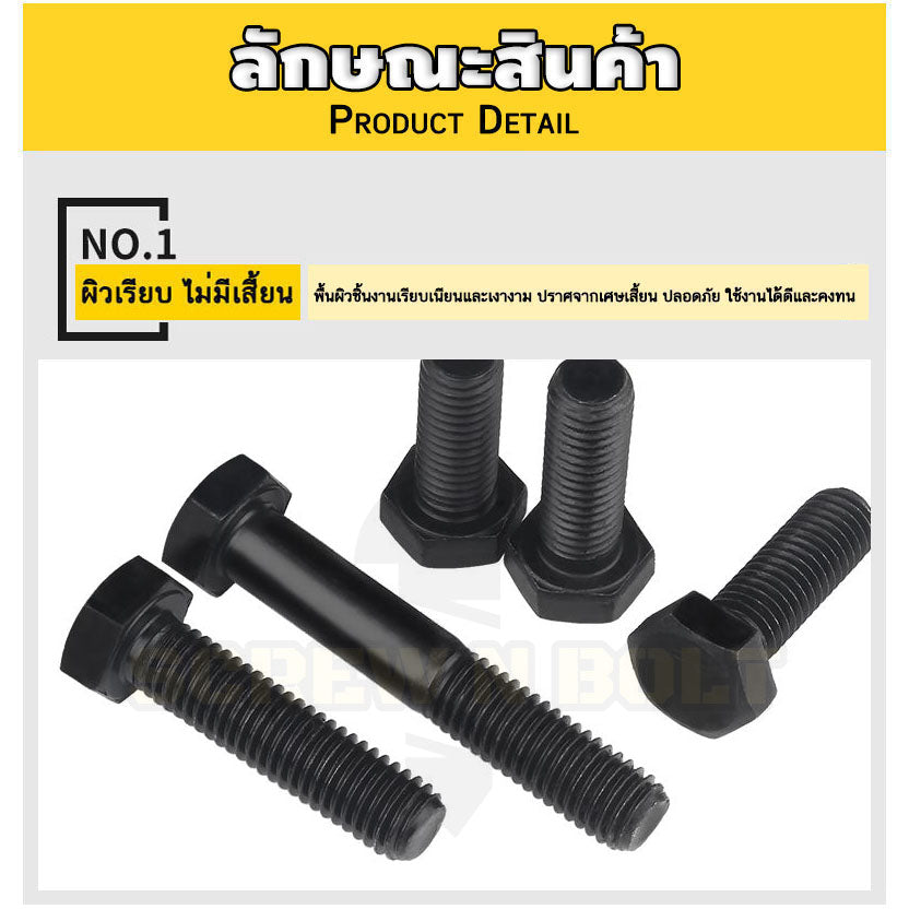 น็อต สกรู หัว หกเหลี่ยม โบลท์ เหล็กแข็ง 8.8 รมดำ มิล "ละเอียด" M14 / Hexagon Head Screw/Bolt Fine Thread Grade 8.8