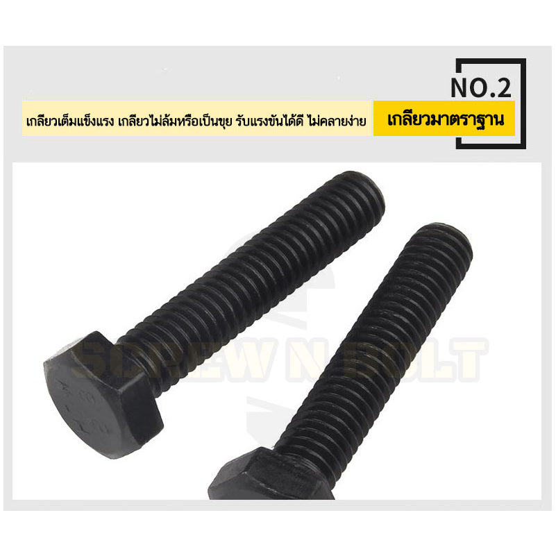 น็อต สกรู หัว หกเหลี่ยม โบลท์ เหล็กแข็ง 8.8 รมดำ มิล "ละเอียด" M16 / Hexagon Head Screw/Bolt Fine Thread Grade 8.8