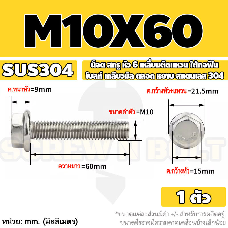 น็อต สกรู หัว 6 เหลี่ยมติดแหวน ใต้คอฟัน โบลท์ สแตนเลส 304 เกลียวมิล ตลอด หยาบ M10 M12 / Flange Hexagon Bolt  SUS304