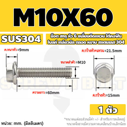 น็อต สกรู หัว 6 เหลี่ยมติดแหวน ใต้คอฟัน โบลท์ สแตนเลส 304 เกลียวมิล ตลอด หยาบ M10 M12 / Flange Hexagon Bolt  SUS304