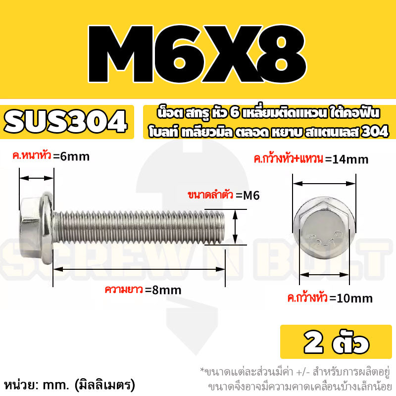 น็อต สกรู หัว 6 เหลี่ยมติดแหวน ใต้คอฟัน โบลท์ สแตนเลส 304 เกลียวมิล ตลอด หยาบ M5 M6 M8 / Flange Hexagon Bolt  SUS304