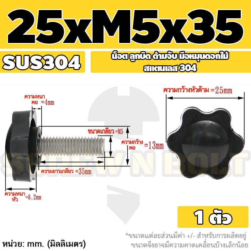 น็อต ลูกบิด ด้ามจับ มือหมุนดอกไม้ สแตนเลส 304 กว้าง 25-32 มม. M4 M5 M6 / STAR GRIP KNOB BOLT SUS304