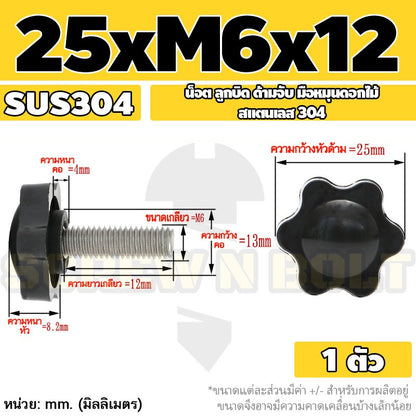 น็อต ลูกบิด ด้ามจับ มือหมุนดอกไม้ สแตนเลส 304 กว้าง 25-32 มม. M4 M5 M6 / STAR GRIP KNOB BOLT SUS304