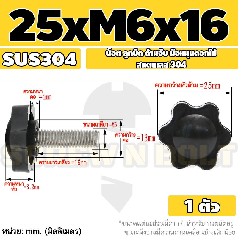 น็อต ลูกบิด ด้ามจับ มือหมุนดอกไม้ สแตนเลส 304 กว้าง 25-32 มม. M4 M5 M6 / STAR GRIP KNOB BOLT SUS304