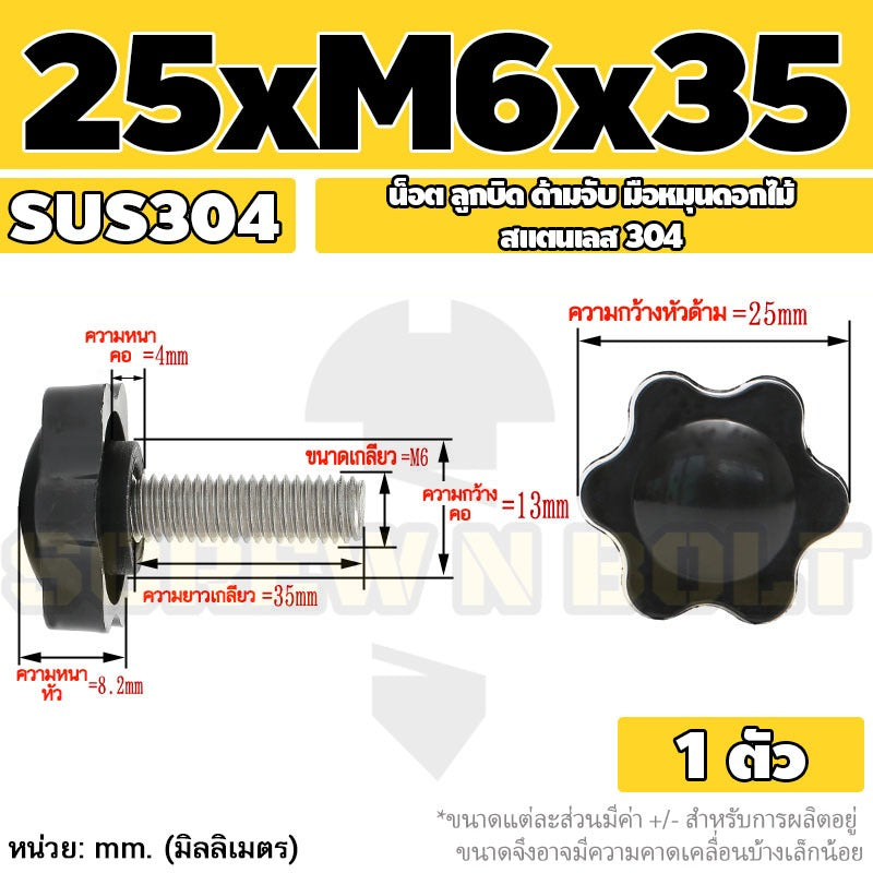น็อต ลูกบิด ด้ามจับ มือหมุนดอกไม้ สแตนเลส 304 กว้าง 25-32 มม. M4 M5 M6 / STAR GRIP KNOB BOLT SUS304