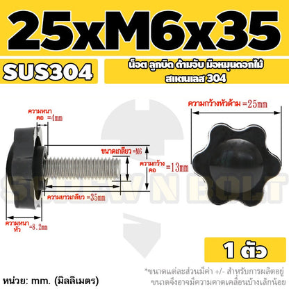 น็อต ลูกบิด ด้ามจับ มือหมุนดอกไม้ สแตนเลส 304 กว้าง 25-32 มม. M4 M5 M6 / STAR GRIP KNOB BOLT SUS304