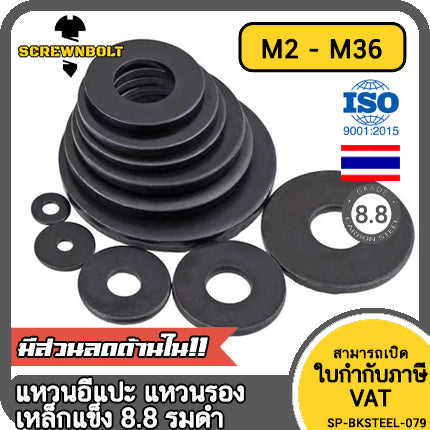 แหวนอีแปะ แหวนรอง น็อตสกรู เหล็กแข็ง 8.8 รมดำ - M2 - M36 / 8.8 Grade Flat Washer Black Oxide