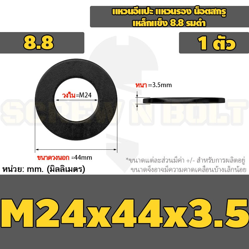 แหวนอีแปะ แหวนรอง น็อตสกรู เหล็กแข็ง 8.8 รมดำ - M2 - M36 / 8.8 Grade Flat Washer Black Oxide