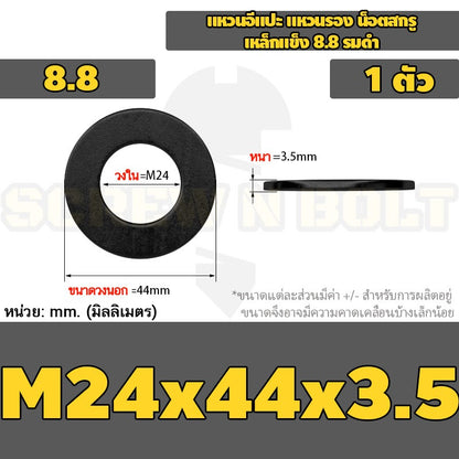 แหวนอีแปะ แหวนรอง น็อตสกรู เหล็กแข็ง 8.8 รมดำ - M2 - M36 / 8.8 Grade Flat Washer Black Oxide
