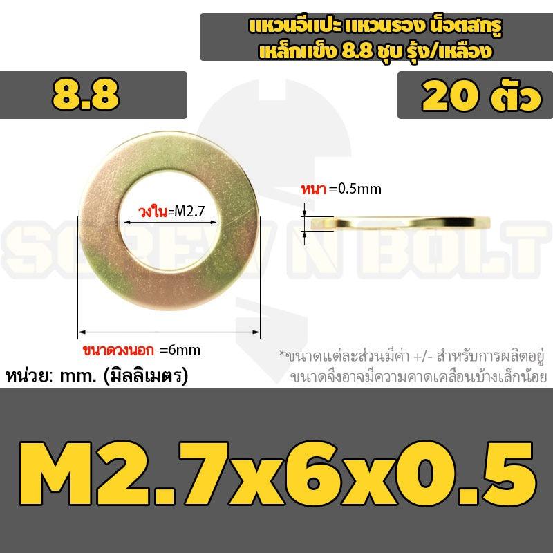 แหวนอีแปะ แหวนรอง น็อตสกรู เหล็กแข็ง 8.8 ชุบ รุ้ง/เหลือง - M2 - M24 / 8.8 Grade Flat Washer Zinc Yellow