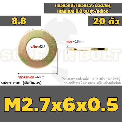 แหวนอีแปะ แหวนรอง น็อตสกรู เหล็กแข็ง 8.8 ชุบ รุ้ง/เหลือง - M2 - M24 / 8.8 Grade Flat Washer Zinc Yellow
