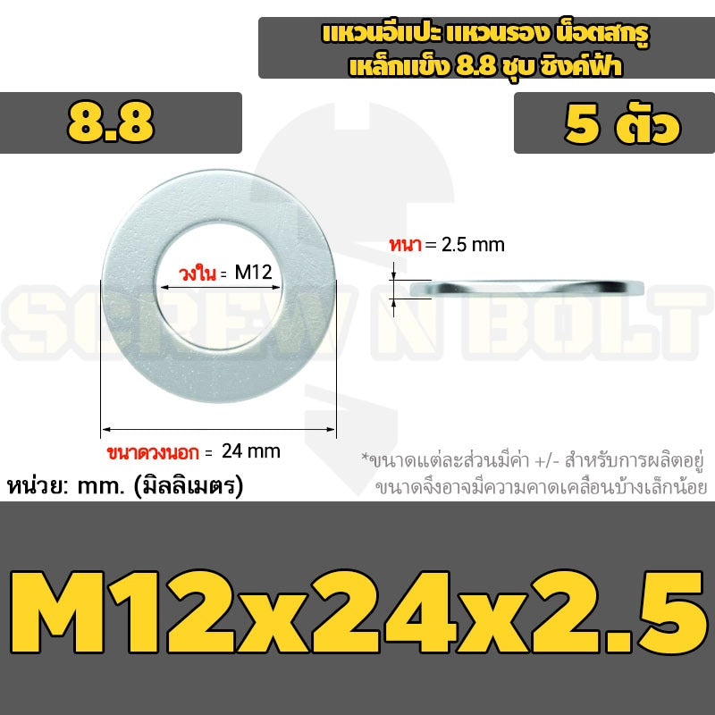แหวนอีแปะ แหวนรอง น็อตสกรู เหล็กแข็ง 8.8 ชุบ ซิงค์ฟ้า - M3 - M20 / 8.8 Grade Flat Washer Zinc Blue