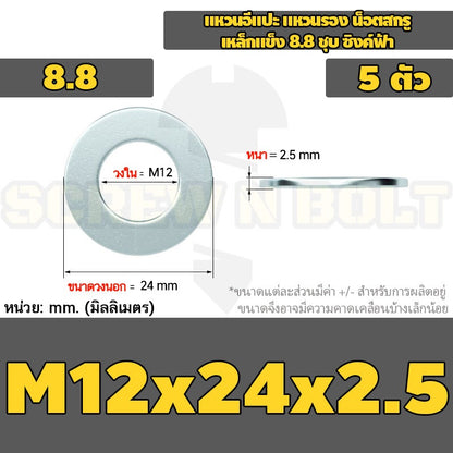 แหวนอีแปะ แหวนรอง น็อตสกรู เหล็กแข็ง 8.8 ชุบ ซิงค์ฟ้า - M3 - M20 / 8.8 Grade Flat Washer Zinc Blue