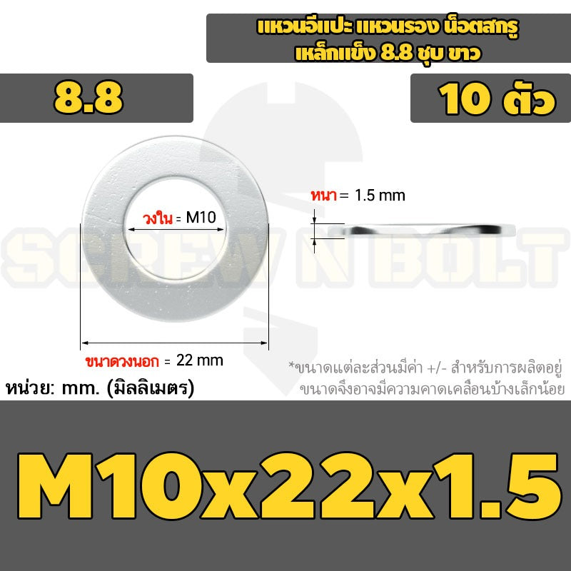 แหวนอีแปะ แหวนรอง น็อตสกรู เหล็กแข็ง 8.8 ชุบ ขาว - M6 M8 M10 M12 / 8.8 Grade Flat Washer Zinc White