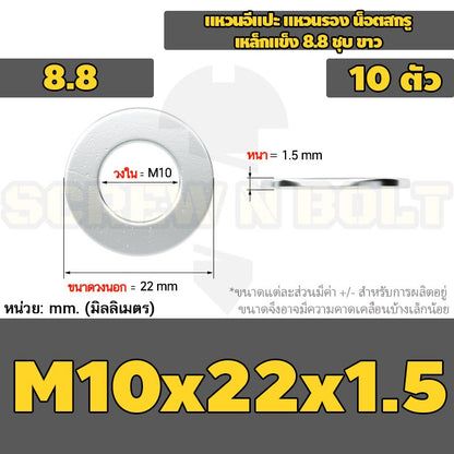 แหวนอีแปะ แหวนรอง น็อตสกรู เหล็กแข็ง 8.8 ชุบ ขาว - M6 M8 M10 M12 / 8.8 Grade Flat Washer Zinc White