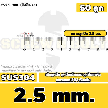 เม็ดลูกปืน ลูกปืนเม็ดกลม ลูกปืนแบริ่ง สแตนเลส 304 กันสนิม ไซส์: 0.5 - 10 mm. / Stainless Steel Ball Bearing SUS304