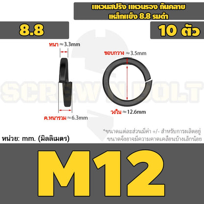 แหวนสปริง แหวนรอง กันคลาย เหล็กแข็ง 8.8 รมดำ - M2 - M36 / 8.8 Grade Spring Washer Black Oxide