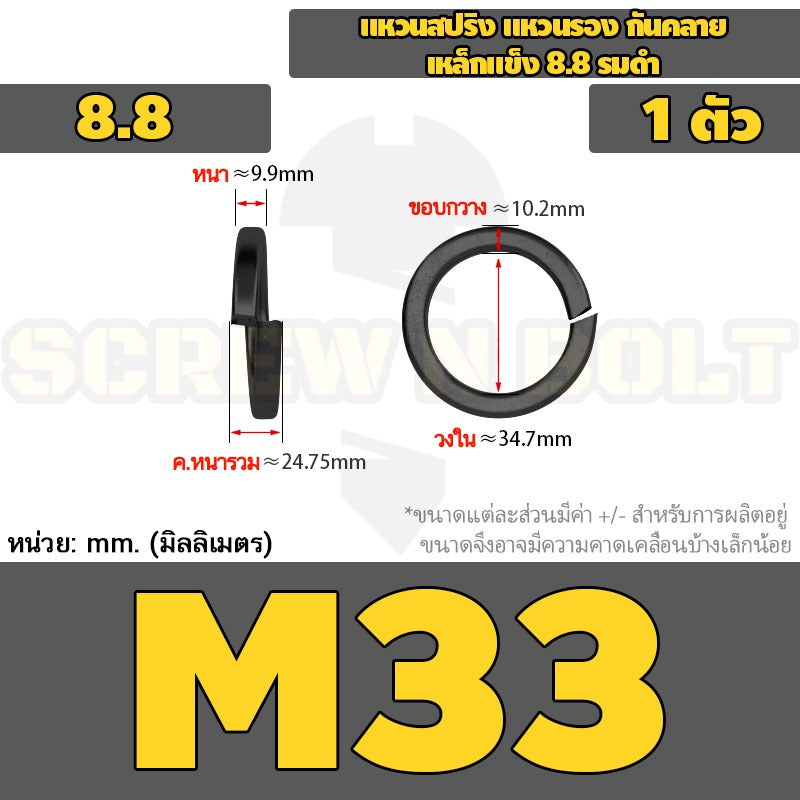 แหวนสปริง แหวนรอง กันคลาย เหล็กแข็ง 8.8 รมดำ - M2 - M36 / 8.8 Grade Spring Washer Black Oxide