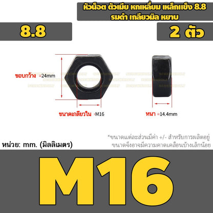 หัวน็อต ตัวเมีย หกเหลี่ยม เหล็กแข็ง 8.8 รมดำ เกลียวมิล หยาบ M2 - M18 / 8.8 Grade Hexagon Nut Black Oxide